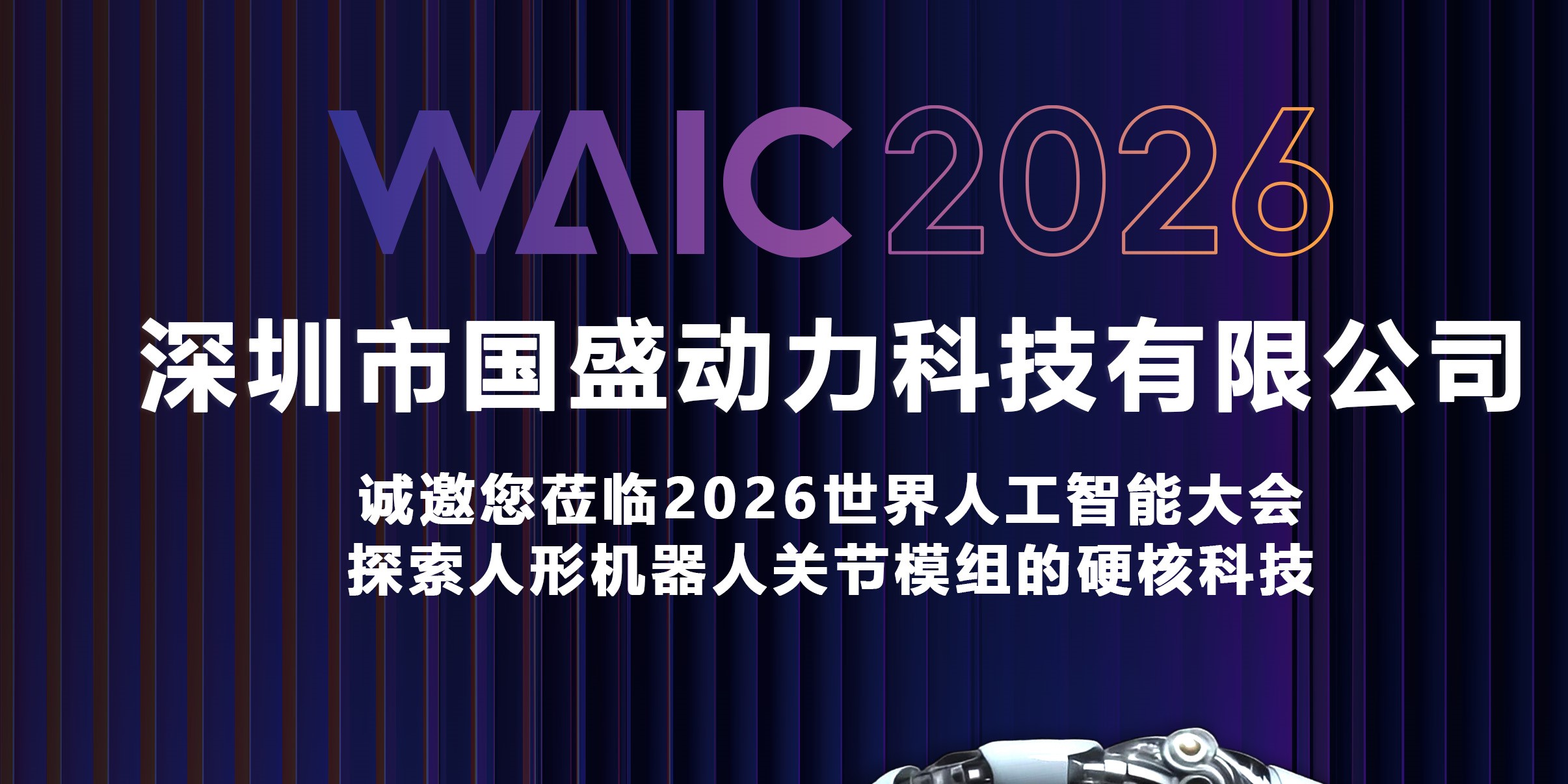 展会资讯：WAIC 2026倒计时！国盛动力在H3-A210等你