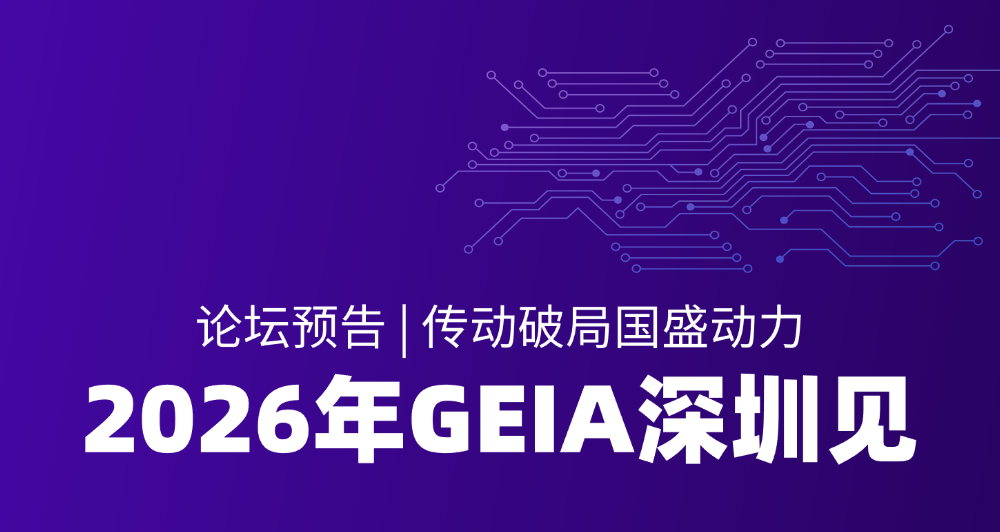 论坛预告丨传动破局，国盛动力2026年GEIA深圳见